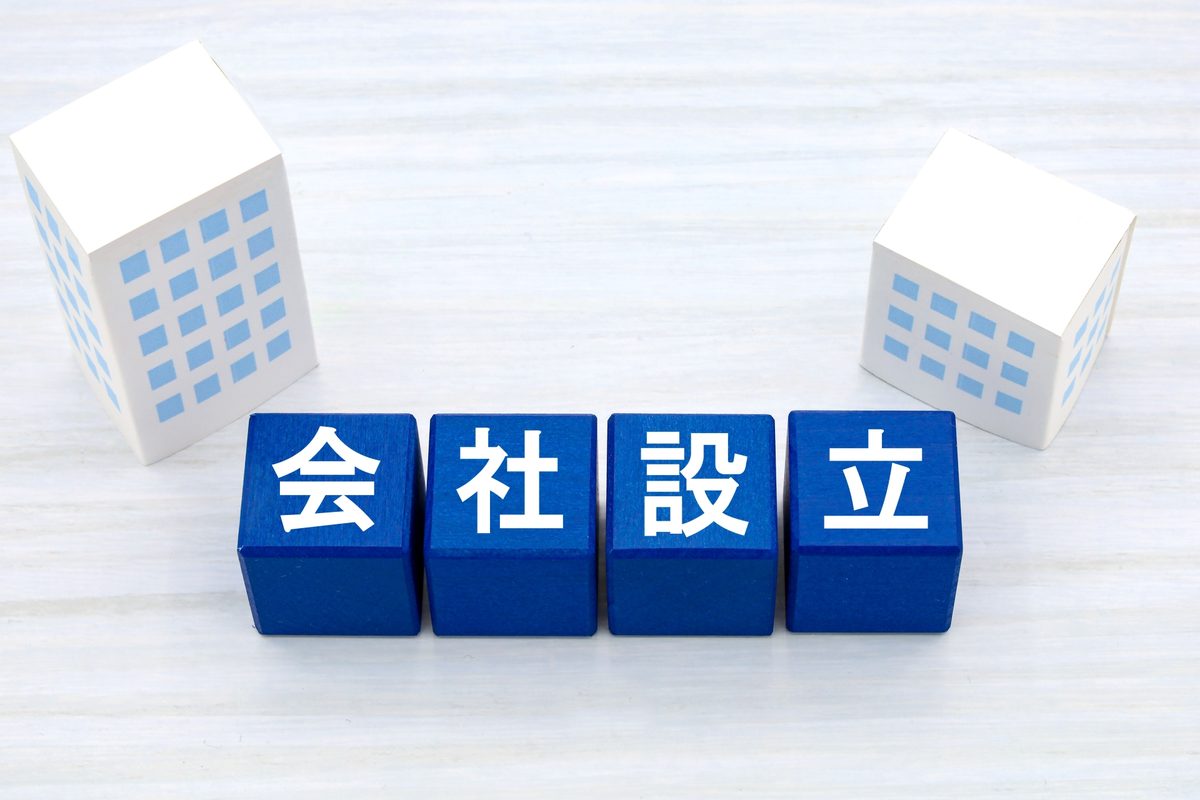会社設立の文字